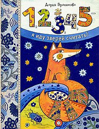1,2,3,4,5- я иду зверей считать