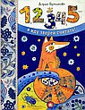 1,2,3,4,5- я иду зверей считать