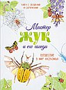 Мистер Жук и его соседи. Путешествие в мир насекомых