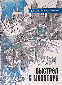 Выстрел с монитора