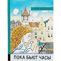 Пока бьют часы