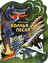 Волчья песня