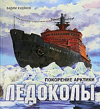 Ледоколы.Покорение Арктики