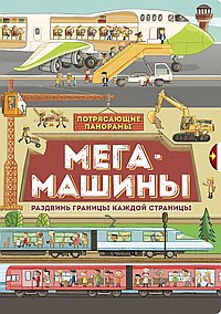 Потрясающие панорамы. Мегамашины