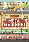 Потрясающие панорамы. Мегамашины