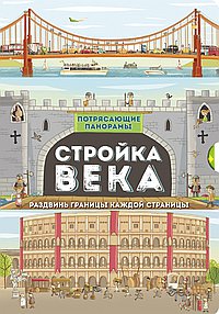 Стройка века