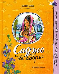 Саджо и её бобры