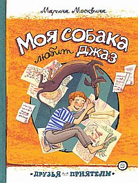 Моя собака любит джаз