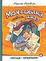 Моя собака любит джаз