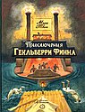 Приключения Гекльберри Финна