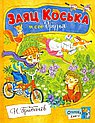 Заяц Коська и его друзья