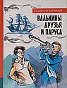 Валькины друзья и паруса