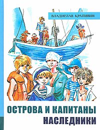 Острова и капитаны ч.3 Наследники