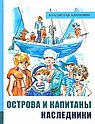Острова и капитаны ч.3 Наследники