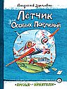 Лётчик для особых поручений