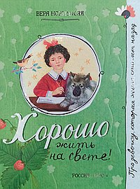 Хорошо жить на свете!