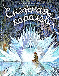 Снежная королева