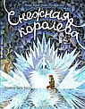 Снежная королева