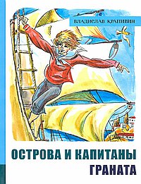 Острова и капитаны ч.2 Граната