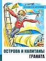 Острова и капитаны ч.2 Граната