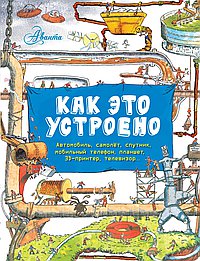 Как все устроено. Большое путешествие в мир