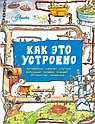Как все устроено. Большое путешествие в мир