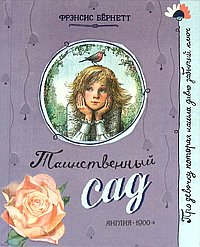 Таинственный сад