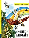 Ковёр-самолет