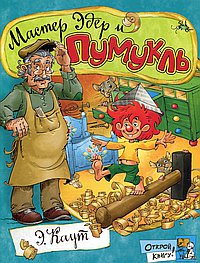Мастер Эдер и Пумукль