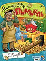 Мастер Эдер и Пумукль