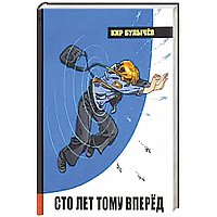 Сто лет тому вперед