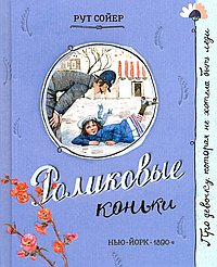 Роликовые коньки