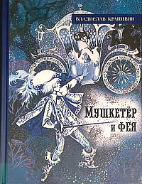Мушкетёр и фея