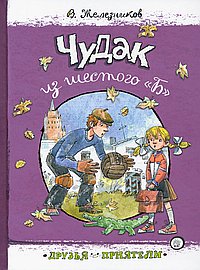 Чудак из шестого "Б"
