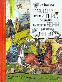 История принцка Реми, лошадки по имени Реми