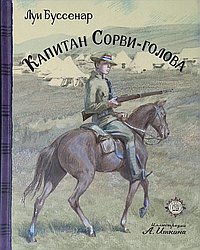 Капитан Сорви-голова