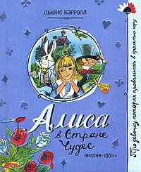 Алиса в Стране Чудес