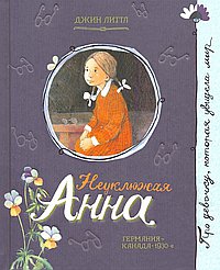 Неуклюжая Анна