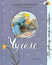 Чучело