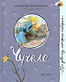 Чучело
