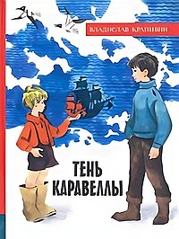 Тень Каравеллы