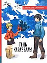 Тень Каравеллы