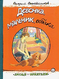 Девочка,мальчик,собака