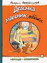 Девочка,мальчик,собака