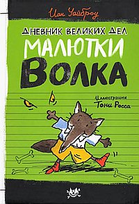Дневник великих дел Малютки Волка
