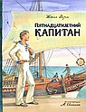 Пятнадцатилетний капитан