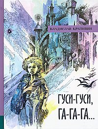 Гуси-гуси,га-га-га...