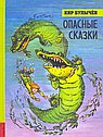 Опасные сказки
