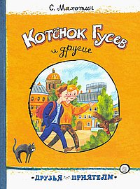 Котенок Гусев и другие