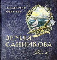 Земля Санникова Т. 1